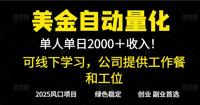 2025超前美金自动量化！单人单日收益1000+，线下学习，支持实地考察-大伟资源网