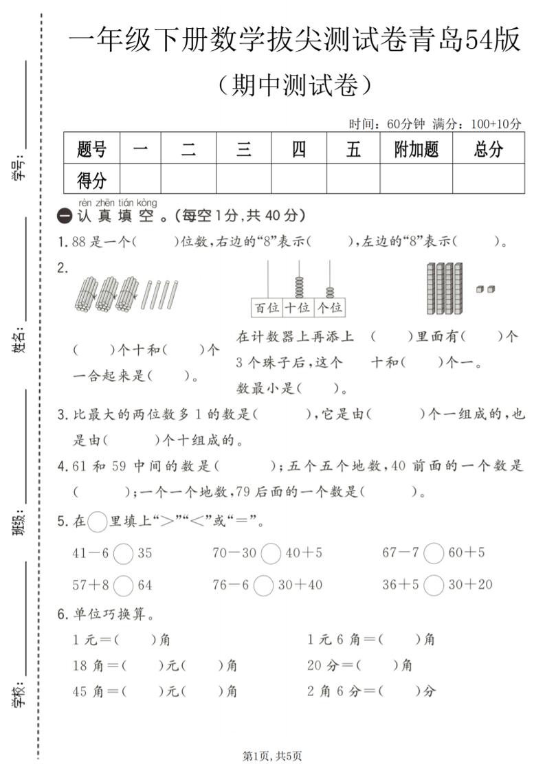一年级下数学期中拔尖测试卷《青岛五四版》-大伟资源网