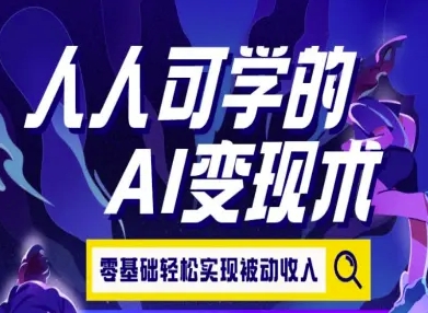 人人可学的AI变现术，零基础轻松实现被动收入-大伟资源网