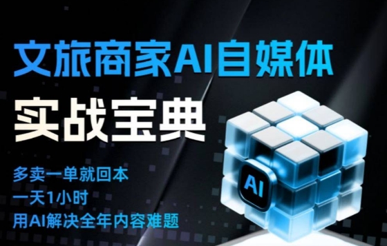 文旅商家AI自媒体实战课，告别无效内卷，用AI重塑文旅自媒体运营思维-大伟资源网