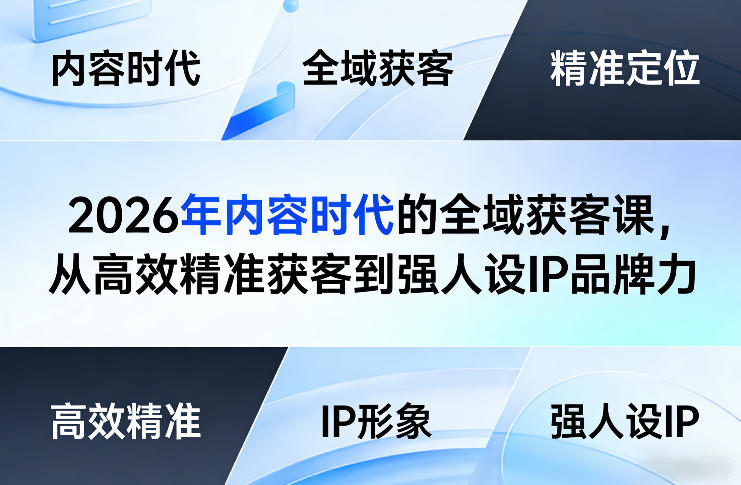 2026年内容时代的全域获客课，从高效精准获客到强人设IP品牌力-大伟资源网