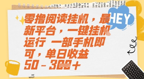 零撸阅读挂G，最新平台，一键全自动运行，一部手机即可，单日收益50-3张【揭秘】-大伟资源网