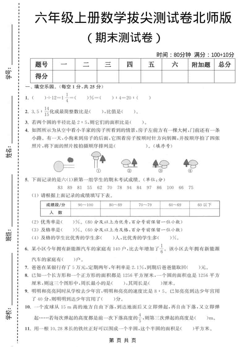 六上北师大版数学【期末测试卷2】-大伟资源网