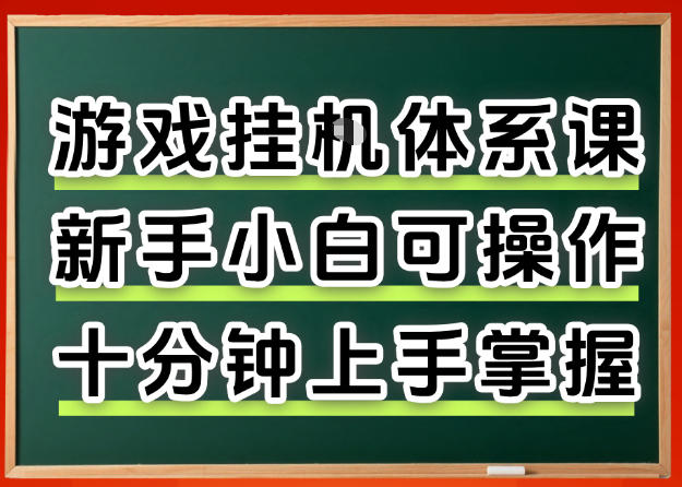 从0上手掌握游戏挂G全流程，新手小白当天上手当天出收益，一对一辅导【揭秘】-大伟资源网