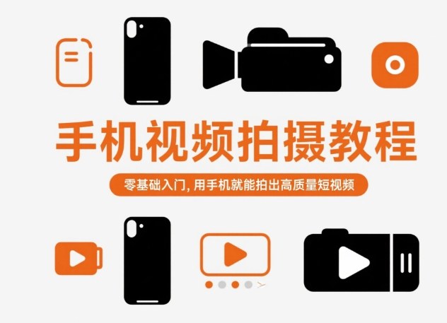 手机视频拍摄教程，零基础入门，用手机就能拍出高质量短视频-大伟资源网