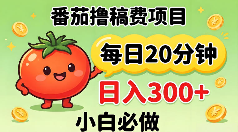 番茄撸稿费，每天20分钟，日入300+！0门槛躺賺，小白直接抄作业【揭秘】-大伟资源网