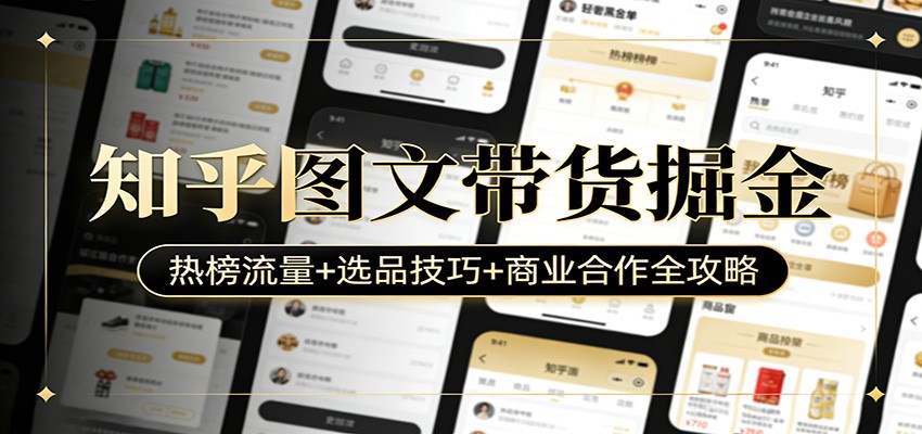 知乎图文带货掘金：热榜流量+选品技巧+商业合作全攻略-大伟资源网