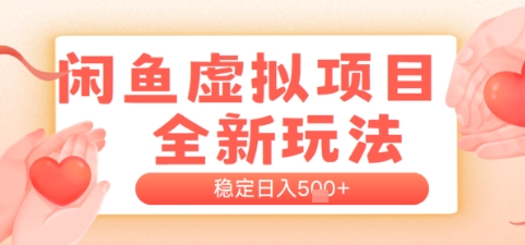 闲鱼虚拟项目全新玩法，稳定日入几张，新手出单容易，有手就行-大伟资源网