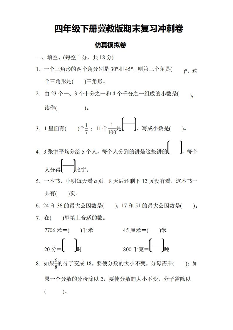 四下冀教版数学期末测试卷-4-大伟资源网