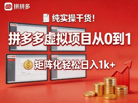 纯实操干货！拼多多虚拟项目从0到1，矩阵化轻松日入1k+【揭秘】-大伟资源网