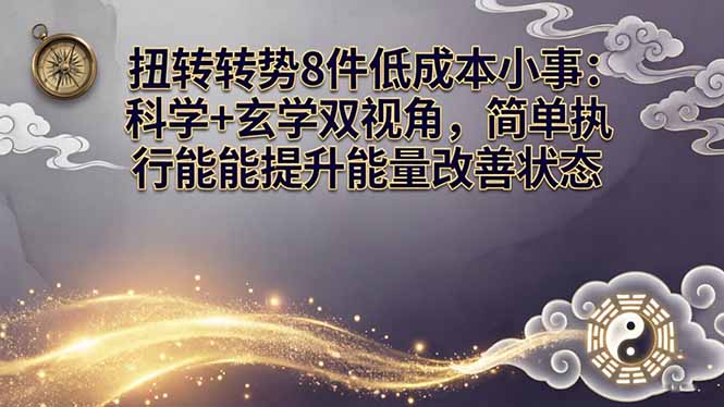 某付费文章：扭转运势8件低成本小事：科学+玄学双视角，简单执行就能提升能量改善状态-大伟资源网