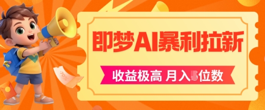 即梦app暴利拉新，收益上限极高，月入5位数，AI风口落地实操项目-大伟资源网