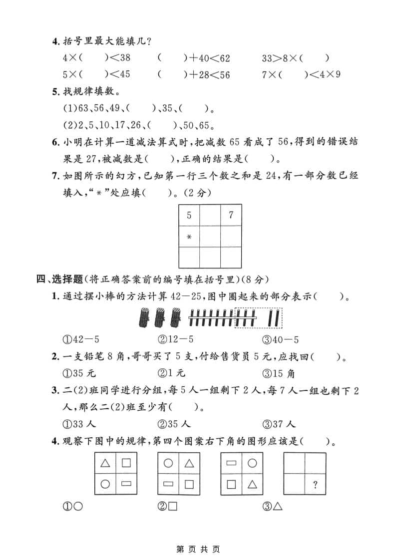 二年级上数学期末模拟测试卷2《沪教版》-大伟资源网