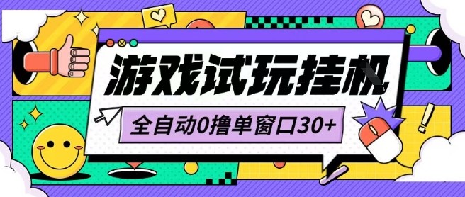最新0撸小游戏试玩全自动挂G项目单窗口30+不吃电脑配置能开机就能干可矩阵放大操作【揭秘】-大伟资源网