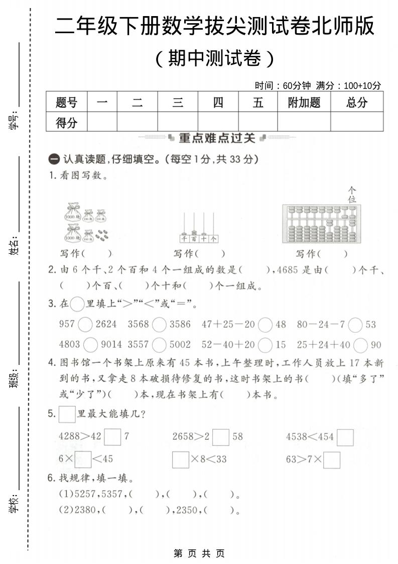 二年级下数学期中拔尖测试卷《北师版》-大伟资源网