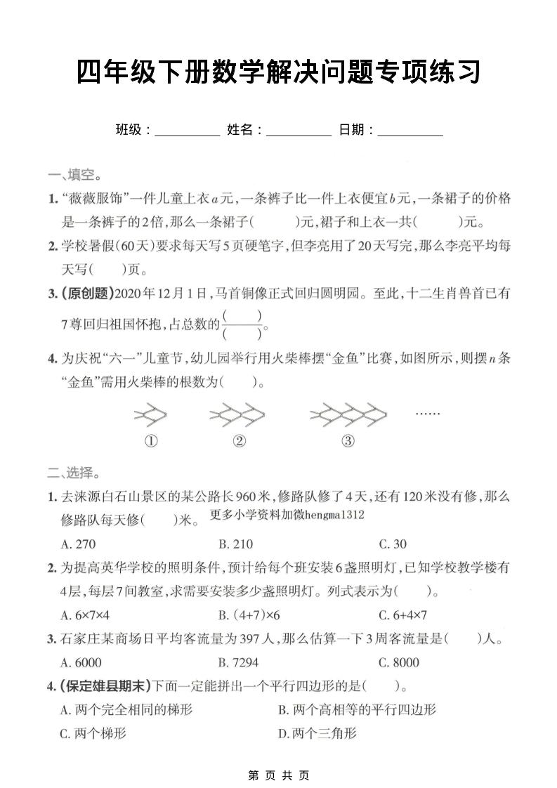 四年级下数学解决问题专项练习-大伟资源网