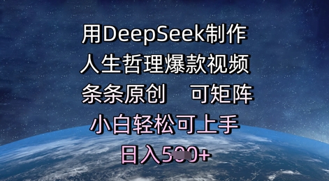 用DeepSeek制作人生哲理爆款视频，条条原创，可矩阵，小白轻松可上手，日入5张-大伟资源网
