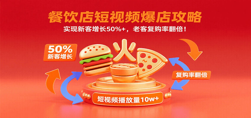 餐饮店短视频爆店攻略：实现新客增长50%+，老客复购率翻倍！-大伟资源网