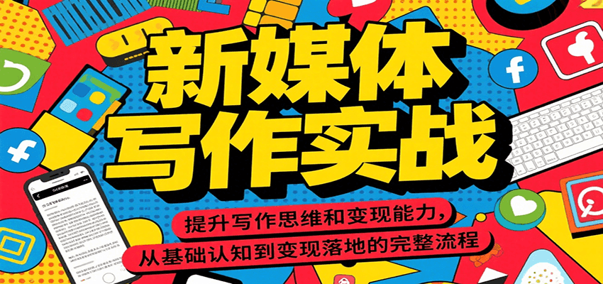 新媒体写作实战，提升写作思维和变现能力，从基础认知到变现落地的完整流程-大伟资源网