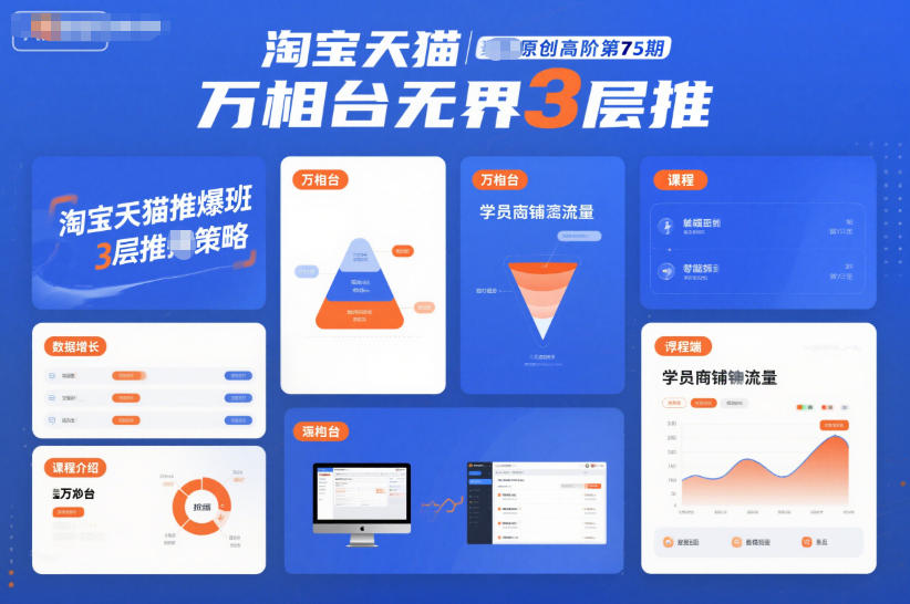 淘宝天猫推爆班原创高阶第75期，万相台无界3层推-大伟资源网