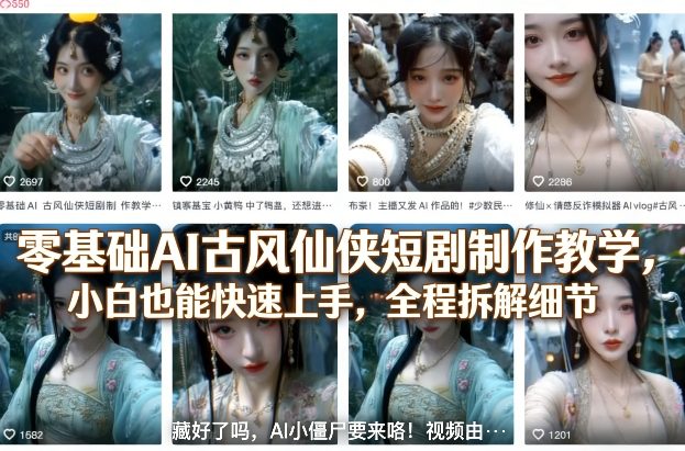 零基础AI古风仙侠短剧制作教学，小白也能快速上手，全程拆解细节-大伟资源网