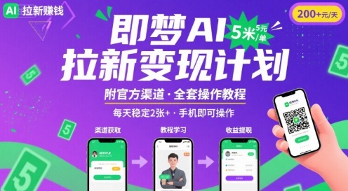 即梦AI拉新项目，一单5米，每天稳定收入2张+(附渠道+教程)-大伟资源网