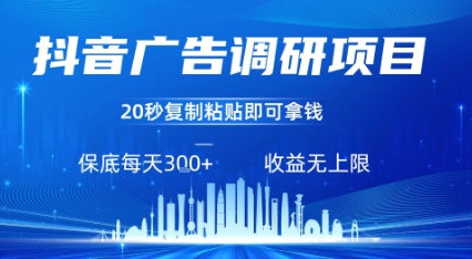 抖音广告调研项目，只需复制粘贴广告即可挣钱，任务不限量，一天稳定3张-大伟资源网