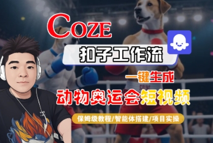 Coze扣子工作流一键生成动物奥运会短视频，保姆级教程-智能体搭建-项目实操-大伟资源网