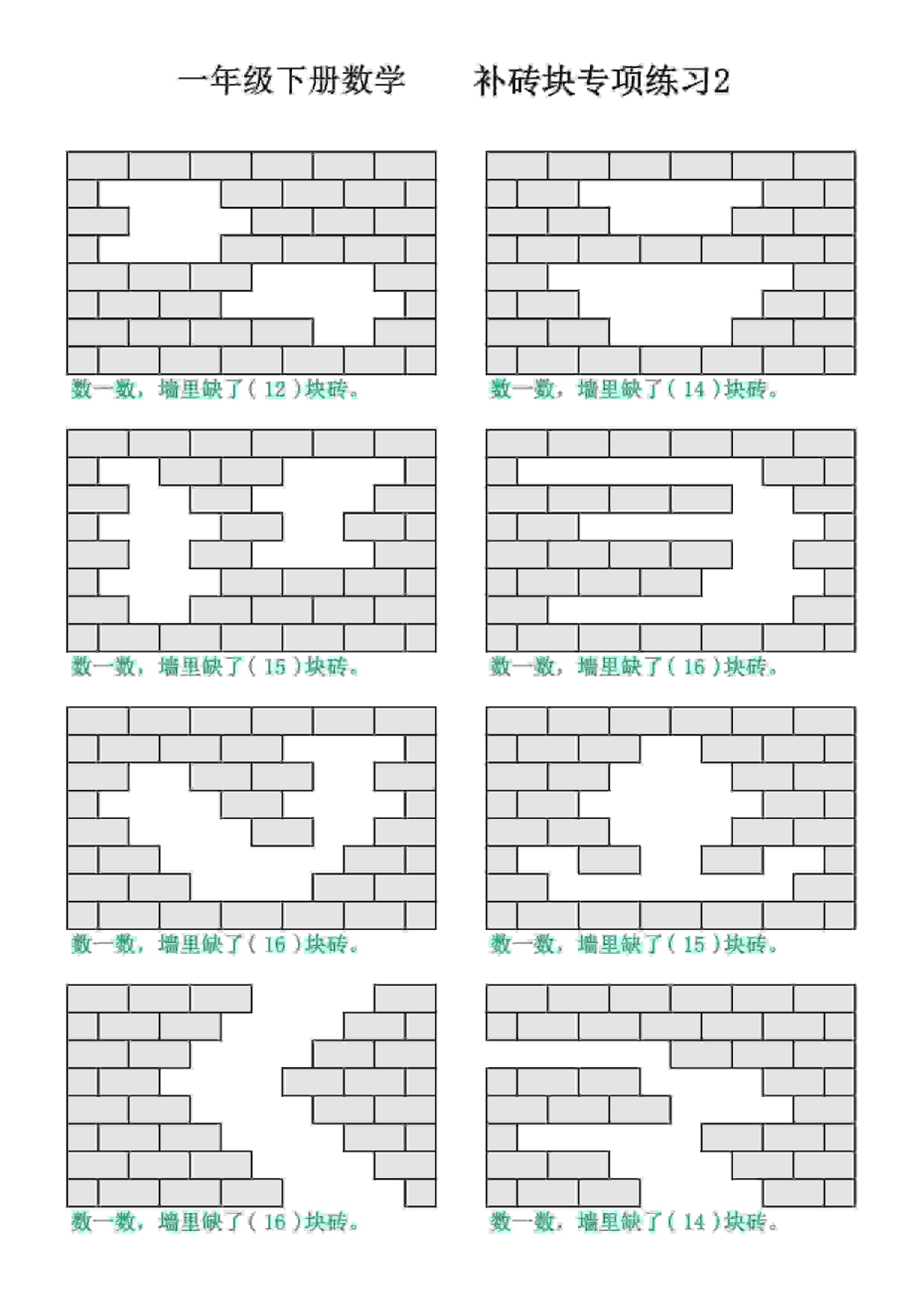 一年级下数学补砖块专项练习