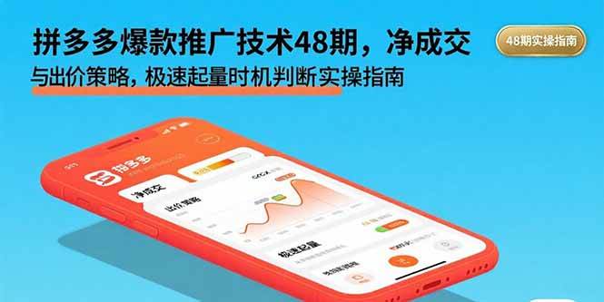 （15830期）拼多多爆款推广技术48期，净成交与出价策略，极速起量时机判断实操指南-大伟资源网
