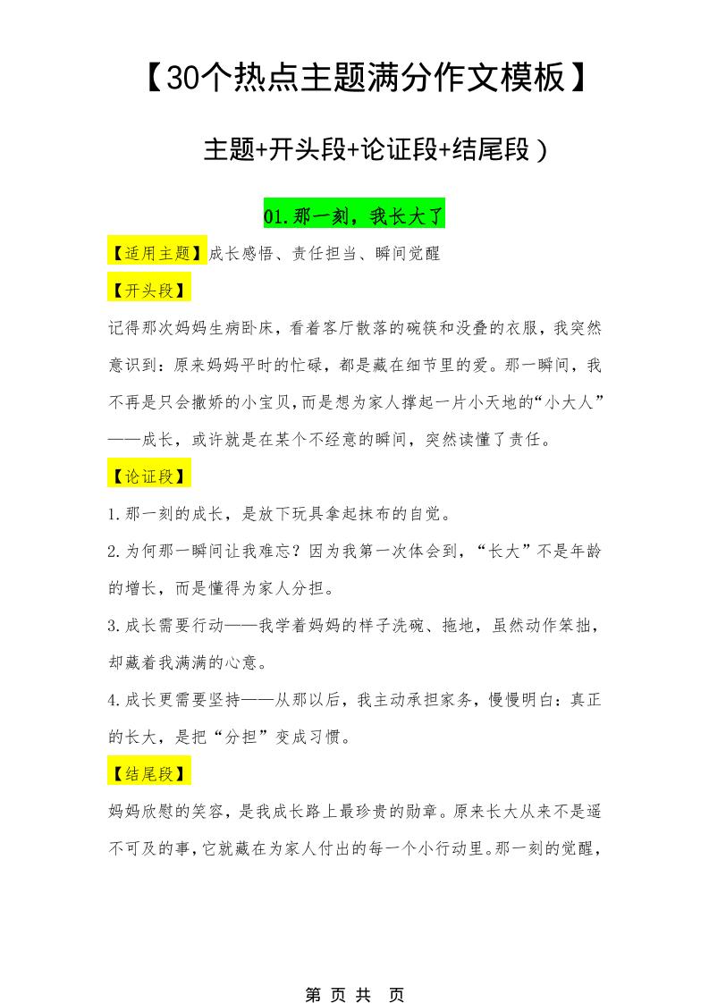 六年级下语文30个主题作文模板-大伟资源网