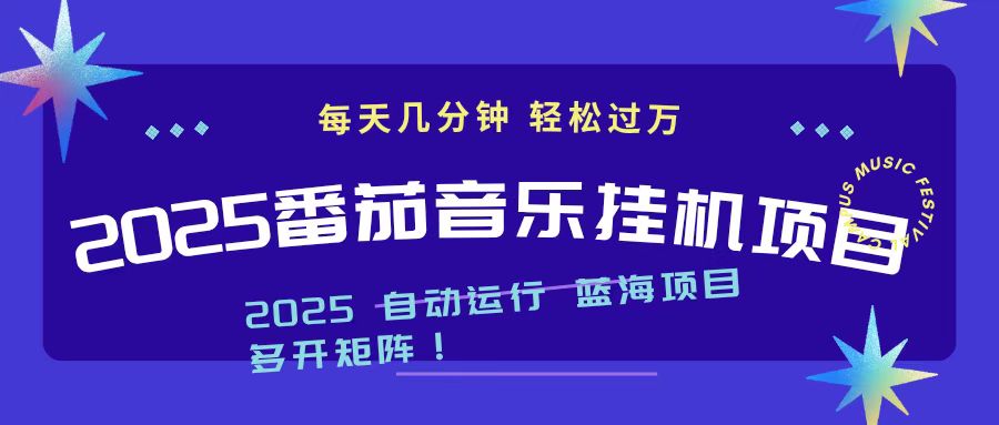 2025最新挂机番茄音乐项目，每天几分钟，日入1000＋-大伟资源网