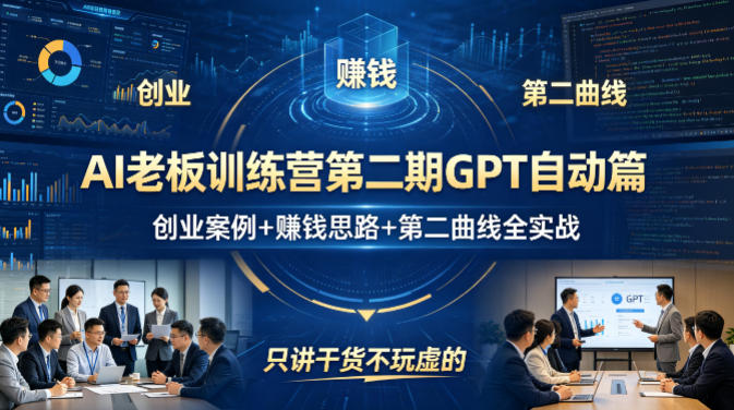 AI老板训练营第二期GPT自动篇，创业案例+賺钱思路+第二曲线全实战，只讲干货不玩虚的-大伟资源网