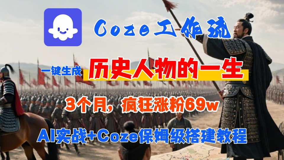 Coze工作流从0-1保姆级搭建教程，3个月涨粉69W，AI智能体一键生成历史人物一生视频，3分钟出一条，条条万赞-大伟资源网