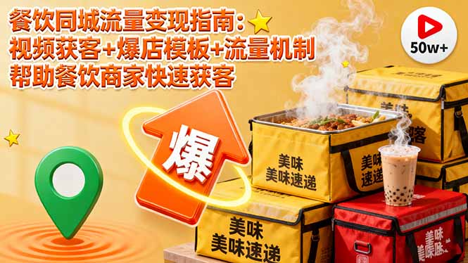 餐饮同城流量变现指南：视频获客+爆店模板+流量机制 帮助餐饮商家快速获客-大伟资源网