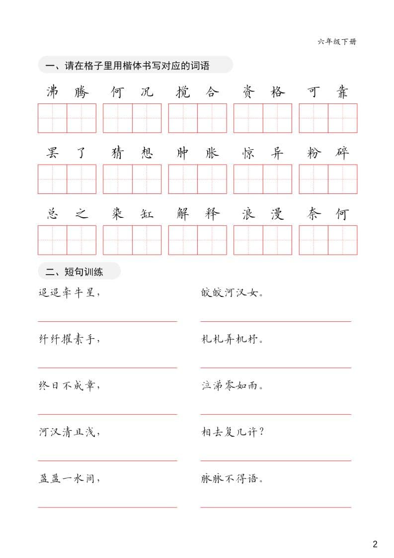 六年级下语文卷面练习字帖-大伟资源网