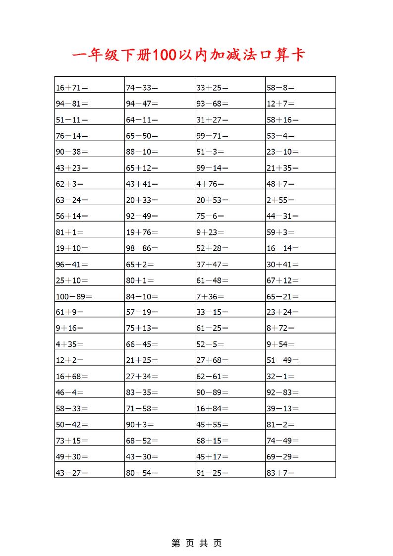 一年级下数学100以内加减法口算卡800道-大伟资源网