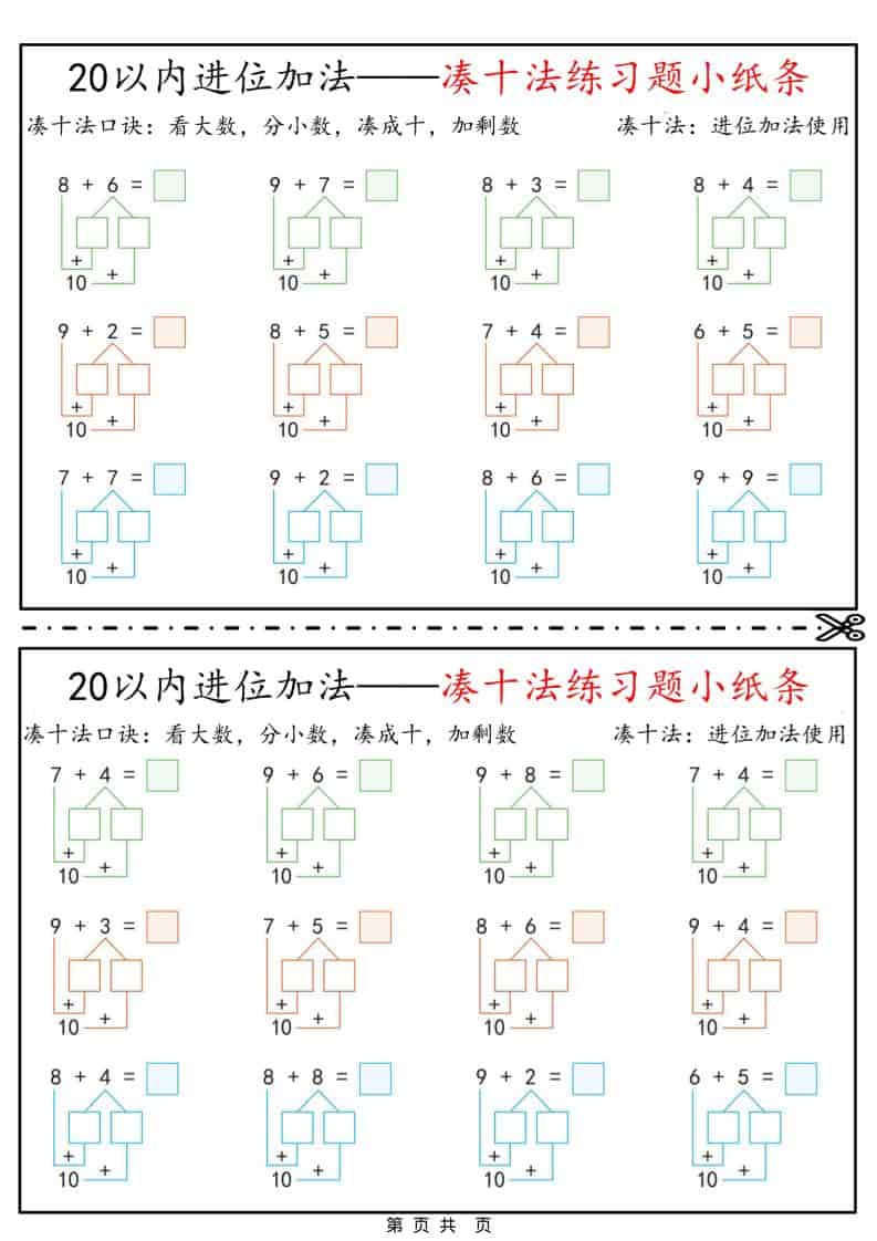 一年级下数学凑十法破十法平十法练习题小纸条-大伟资源网