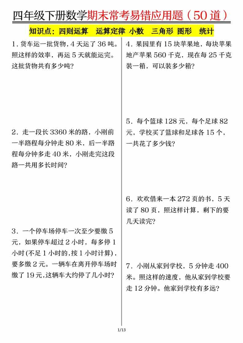 四年级下数学1-8单元常考易错应用题-大伟资源网