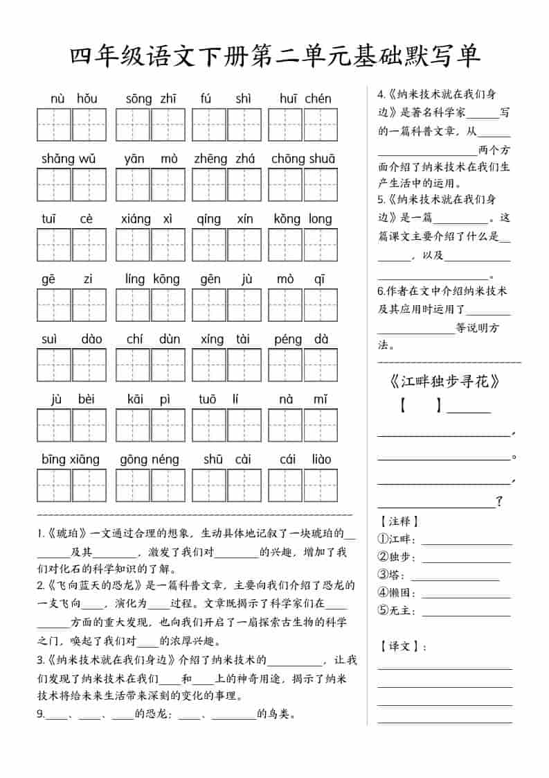 四年级下语文基础默写单(1-8单元)-大伟资源网