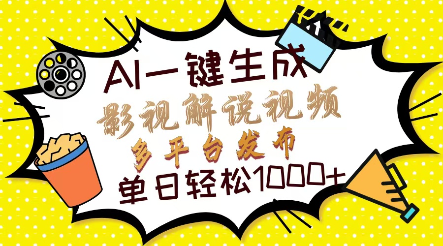 Ai一键生成影视解说视频，仅需十秒即可完成，多平台分发，轻松日入1000+-大伟资源网