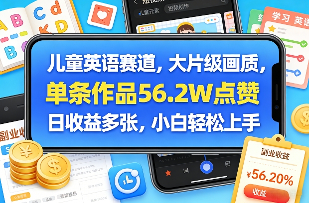 儿童英语赛道，大片级画质，单条作品56.2W点赞，日收益多张，小白轻松上手-大伟资源网