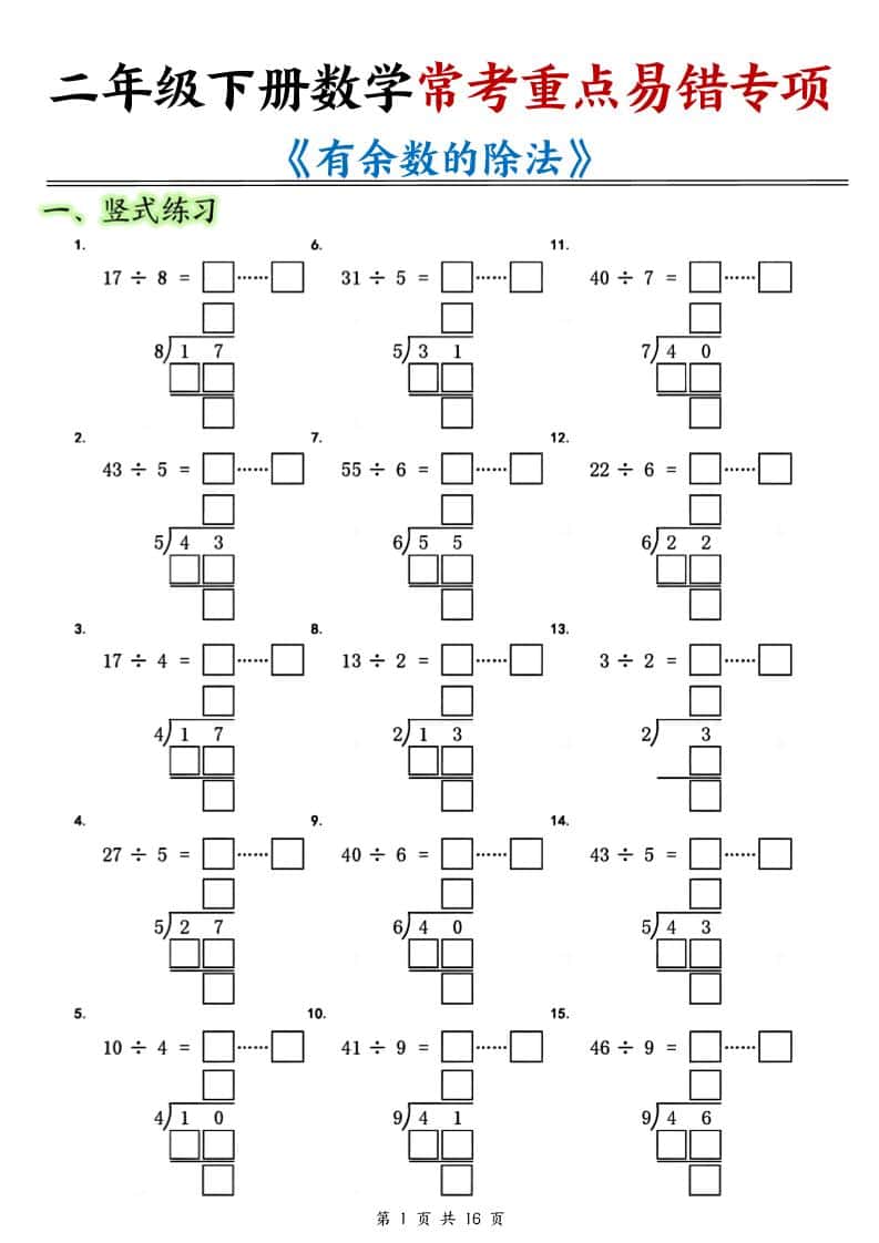 二年级下数学常考重点易错专项《有余数的除法填空》-大伟资源网