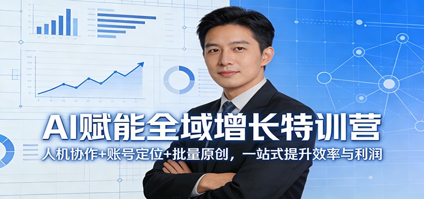 AI赋能全域增长特训营：人机协作+账号定位+批量原创，一站式提升效率与利润-大伟资源网