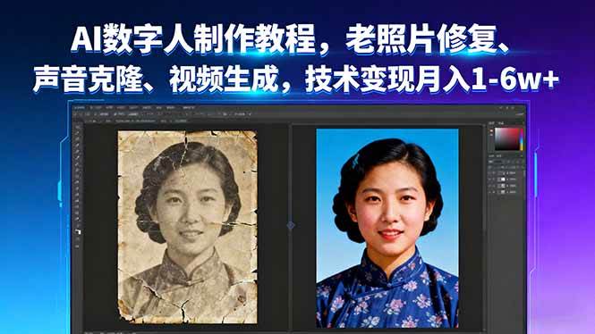 （16037期）AI数字人制作教程，老照片修复、声音克隆、视频生成，技术变现月入1-6w+-大伟资源网