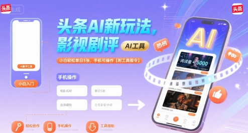 头条AI新玩法，影视剧评，小白轻松单日5张，手机可操作【附工具指令】-大伟资源网