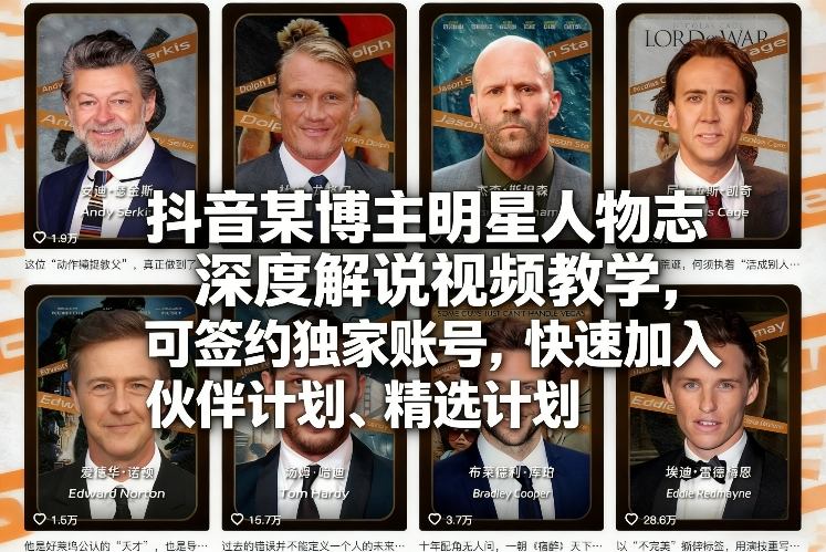 抖音某博主明星人物志深度解说视频教学，可签约独家账号，快速加入伙伴计划、精选计划-大伟资源网