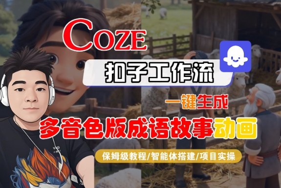 Coze扣子智能体工作流一键生成“多音色版成语故事“动画，全流程保姆级教学-大伟资源网