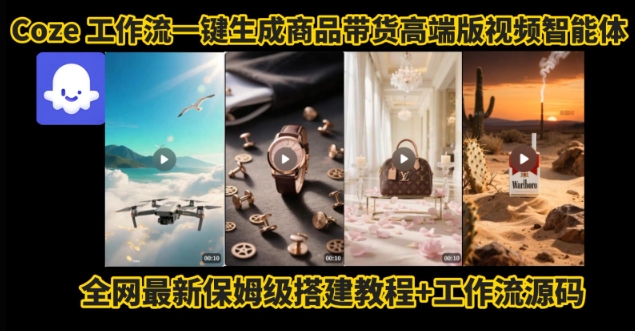 电商人的福音！Coze工作流一键生成”商品带货视频高端版“实操教程，全程保姆级搭建教学教程-大伟资源网