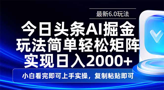 今日头条最新6.0玩法，思路简单，复制粘贴，轻松实现矩阵日入2000+-大伟资源网